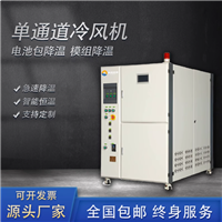 单通道冷风机