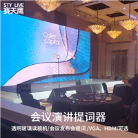 赛天鹰会议演讲提词器 领导讲话字幕机 免背稿读稿机隐形提示器