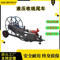 电力放线四轮牵引机 加装液压收线尾架 东驰  自动卷线尾车