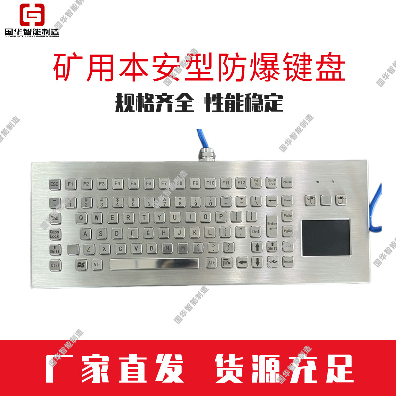 国华智能制造矿用本安型键盘使用方便 操作简单 设计合理