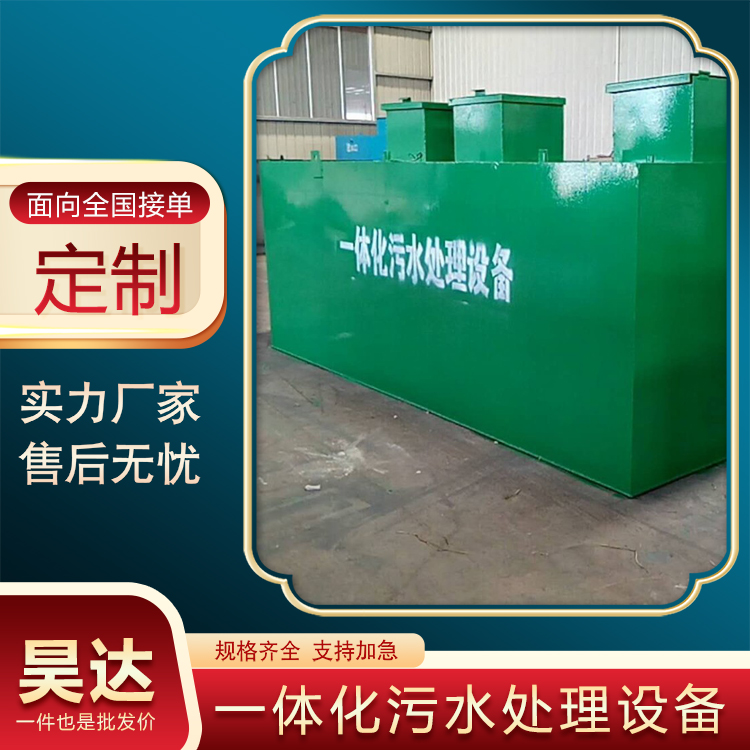 昊达 农业污水处理设备 WSZ-A-10型号 一体式定制服务