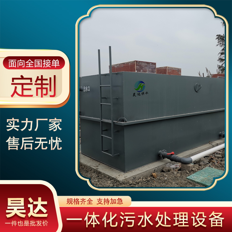 昊达 WSZ-A-20 生活污水处理设备 箱体材质定制