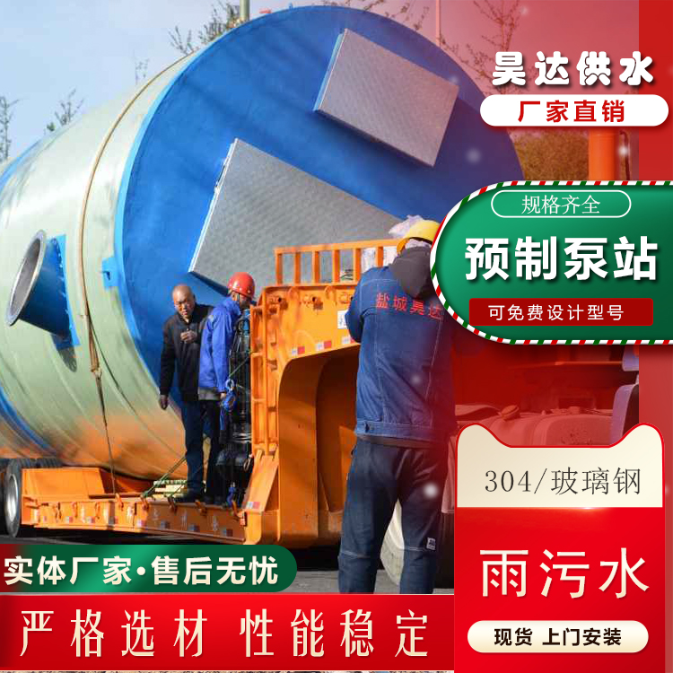 雨水收集一体化泵站 智能雨水提升泵站 预制潜水泵