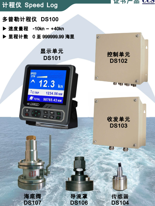 宁禄领路DS100多普勒计程仪 船用计程仪测速仪报价 提供CCS船检