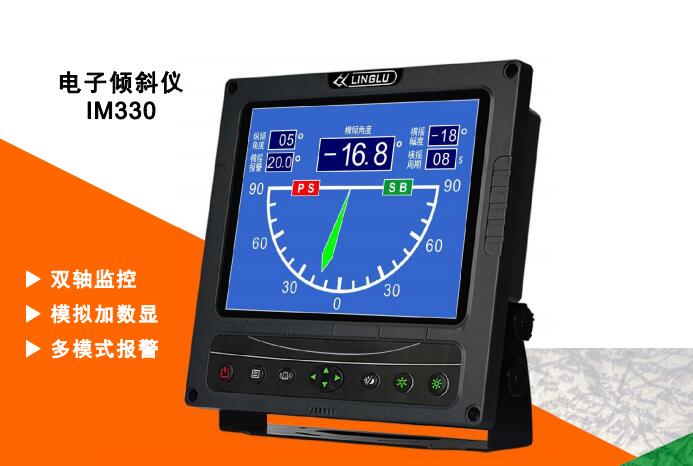 南京领路船舶电子倾斜仪IM330 10.4寸液晶显示数字倾斜仪 CCS