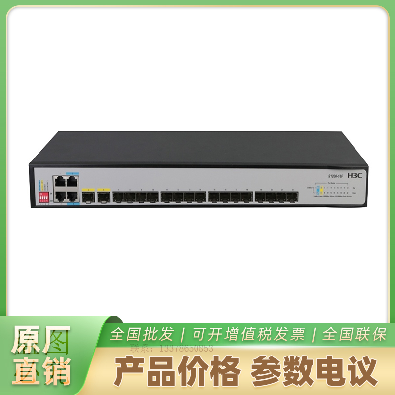 华三S1200-18F 二层千兆以太网交换机