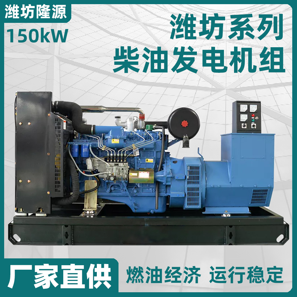 150KW潍坊里卡多发电机组 全铜无刷电机 厂家直供 货量充足