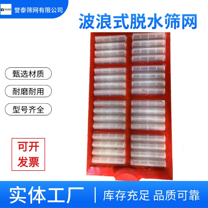 誉泰供应  二次成型浇筑波浪式脱水筛网  骨架式筛网