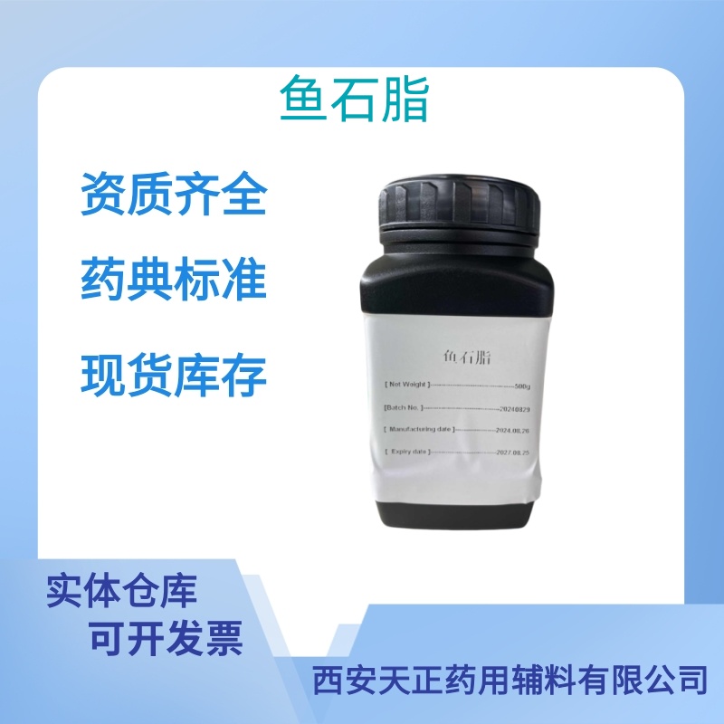 药用辅料鱼石脂医药级CDE备案质检单随货药典标准