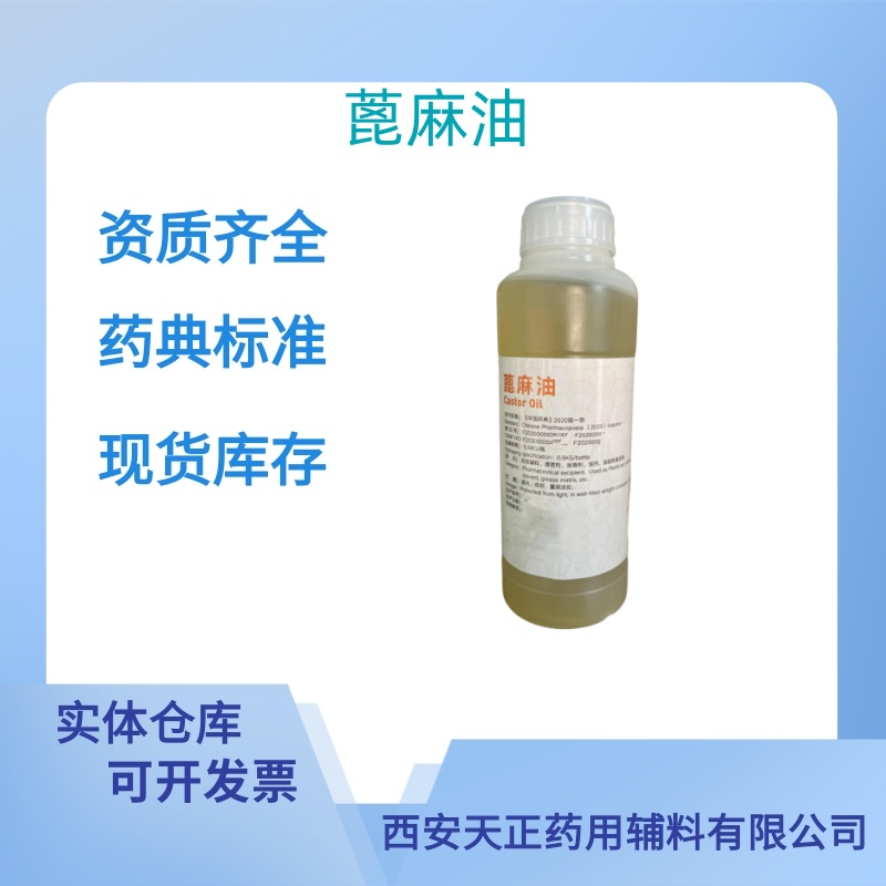 药用辅料蓖麻油医用级药典标准质检单随货CDE备案