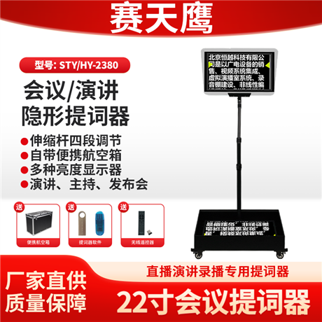 赛天鹰STY/HY-2380会议演讲隐形提词器 年会主持领导讲话提示器