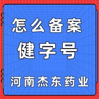 筋骨疼痛保健贴-膏药产品-健字号怎么申请-河南杰东药业有限公司