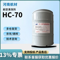 HC-70清洗剂价格-河南航材科技有限公司 20L/桶 标准HB20542-2018