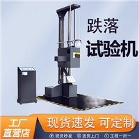单臂跌落试验机