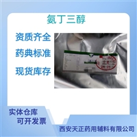 药用辅料氨丁三醇医药级药典标准质检单随货CDE备案