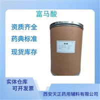 药用辅料富马酸药典标准医药级质检单随货CDE备案