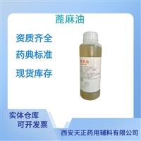 药用辅料蓖麻油医用级药典标准质检单随货CDE备案