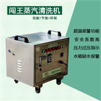 商用蒸汽机 闯王家政保洁蒸汽清洗机  汽车轮毂清洗设备