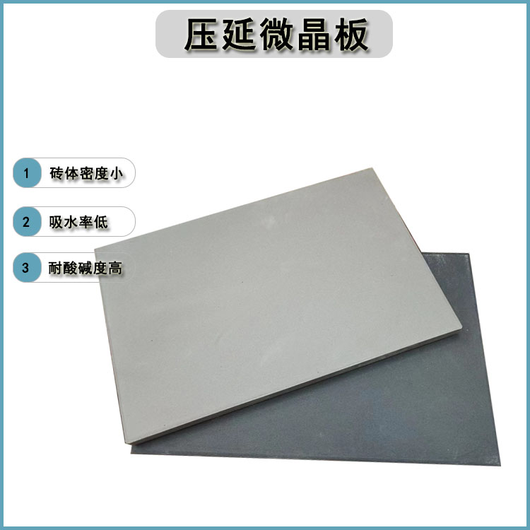 众光压延微晶板  通体全瓷  砖体密度高  耐酸碱性强 抗压耐磨