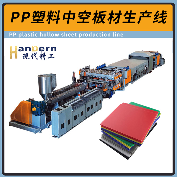 PP中空板生产线 双螺杆型中空格子板生产设备