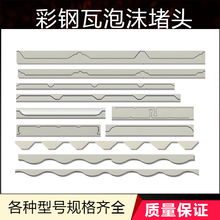 彩钢瓦专用泡沫堵头470/760/820主流行号全覆盖