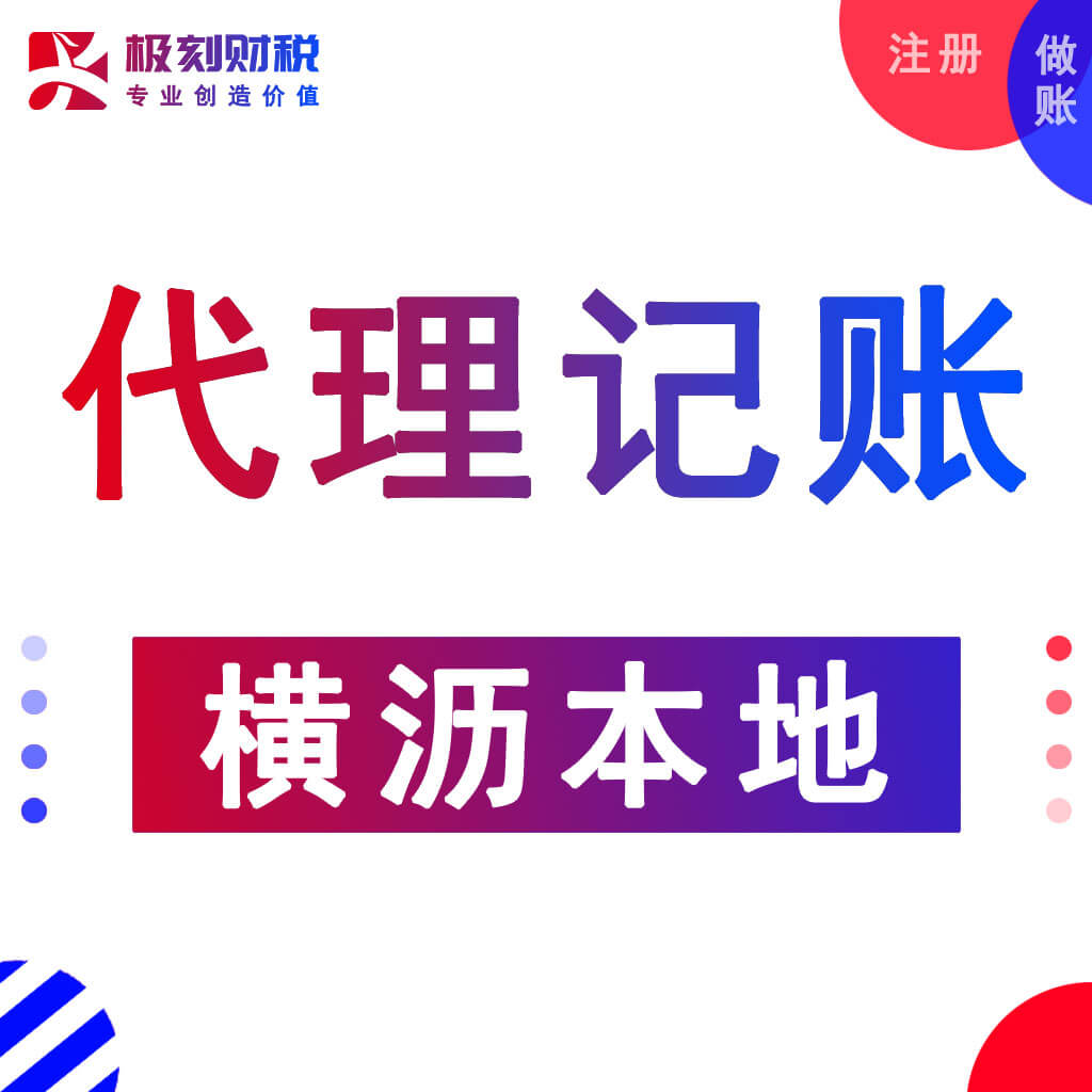 东莞横沥代理记账服务