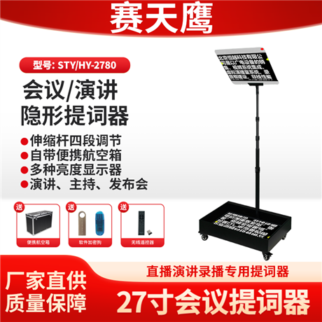 赛天鹰STY/HY-2780会议演讲隐形提词器 年会主持领导讲话提示器