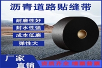 忻州沥青路面贴缝带