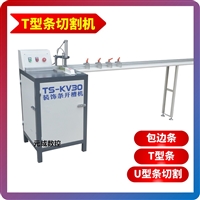 供应T型条切割机 包边条开槽 装饰条加工