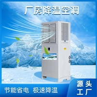 蒸发冷省电空调 200平方米/台 食品车间制冷设备 工厂降温