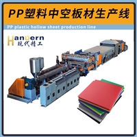 PP中空板生产线 双螺杆型中空格子板生产设备