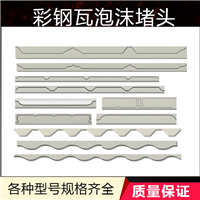 彩钢瓦专用泡沫堵头470/760/820主流行号全覆盖