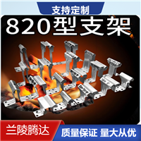820角驰三暗扣屋面板支架 彩钢瓦热镀锌820支架