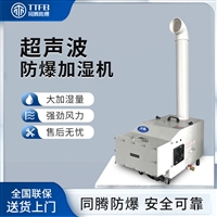 英腾工业防爆加湿机 超声波雾化大容量 智能恒湿低噪节能Ex防爆型