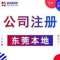 超实用东莞莞城工商注册、变更及注销流程大全