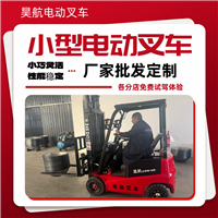 2025河北昊航电动叉车厂家