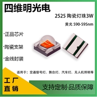 2525陶瓷黄光灯珠3W交通信号灯光源四维明光电