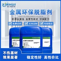 鑫汇金属环保脱脂剂去除油污