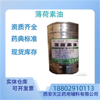 药用辅料薄荷素油医药级CDE备案质检单随货