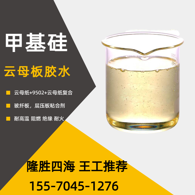 四海 甲基硅树脂 云母板层压板绝缘板粘合剂 加压加热固化成型 云母胶