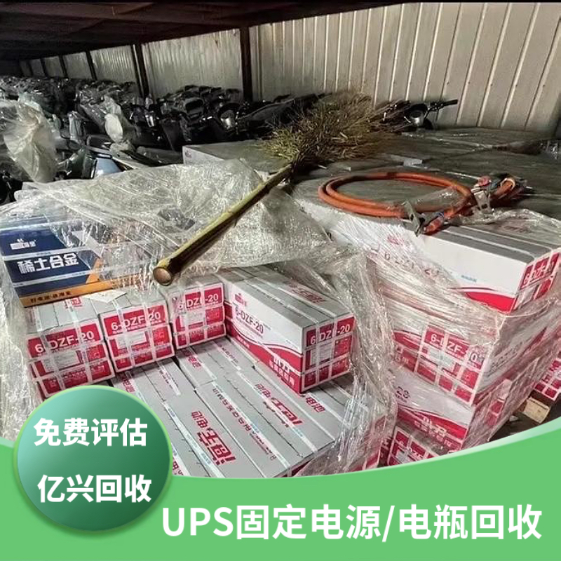 南 京 极速响应 新能源电池、UPS电源、电动车电瓶回收 专业安全