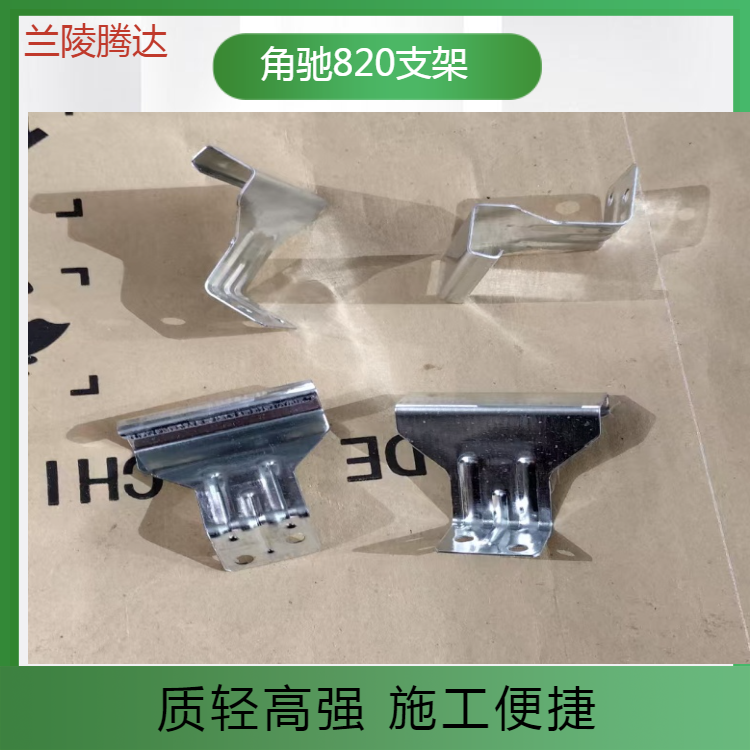 角驰820支架 镀锌和不锈钢材质可选 保障屋面长久稳固