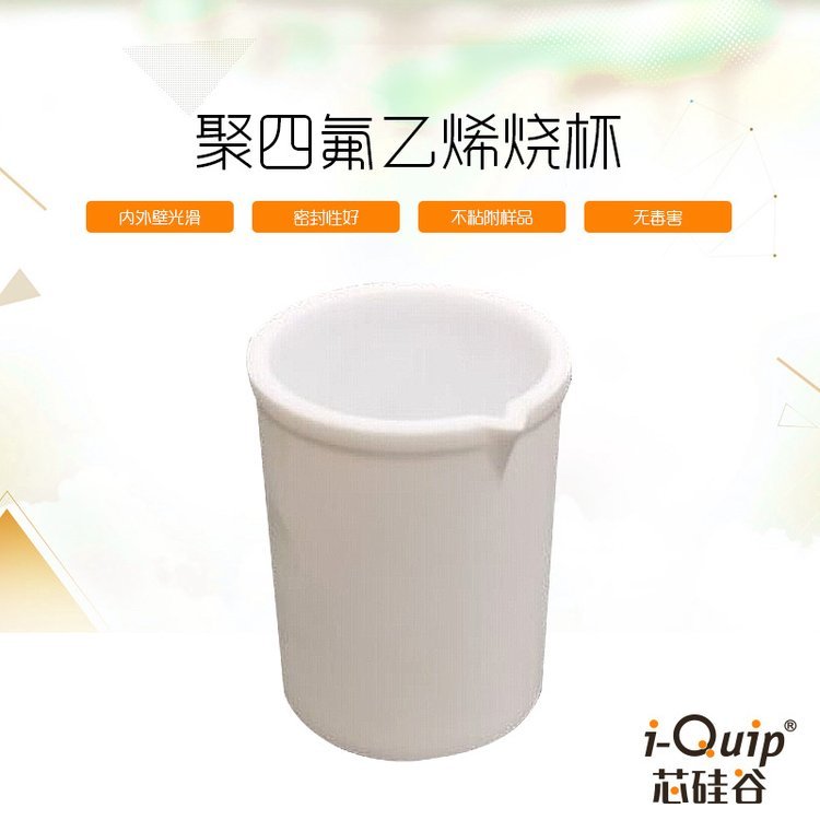 芯硅谷 P6687 聚四氟乙烯加厚烧杯 PTFE 铁氟龙 试验用 200ml容量