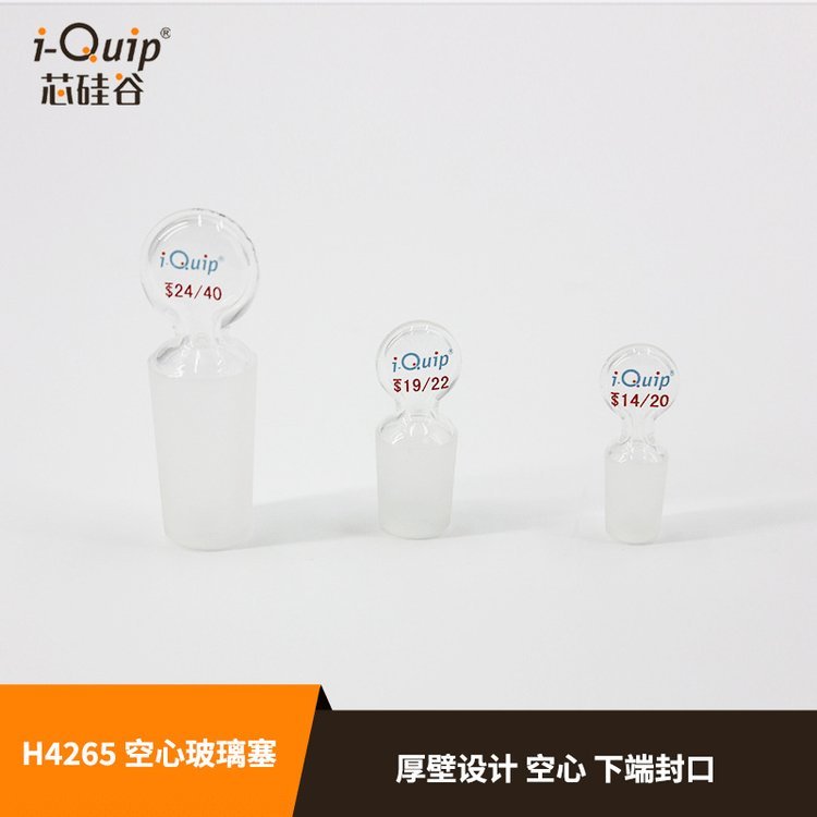 芯硅谷 H4265 空心玻璃塞 高硼硅玻璃 厚壁设计 下端封口 多规格