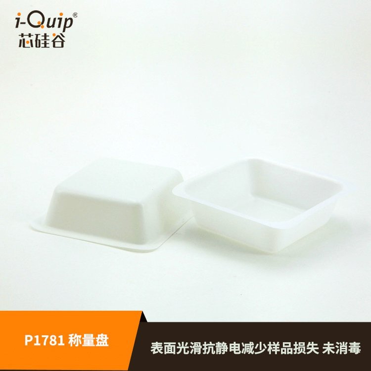 芯硅谷P1781 电子天平称量盘 方形 聚苯乙烯 抗静电称量船 PS材质