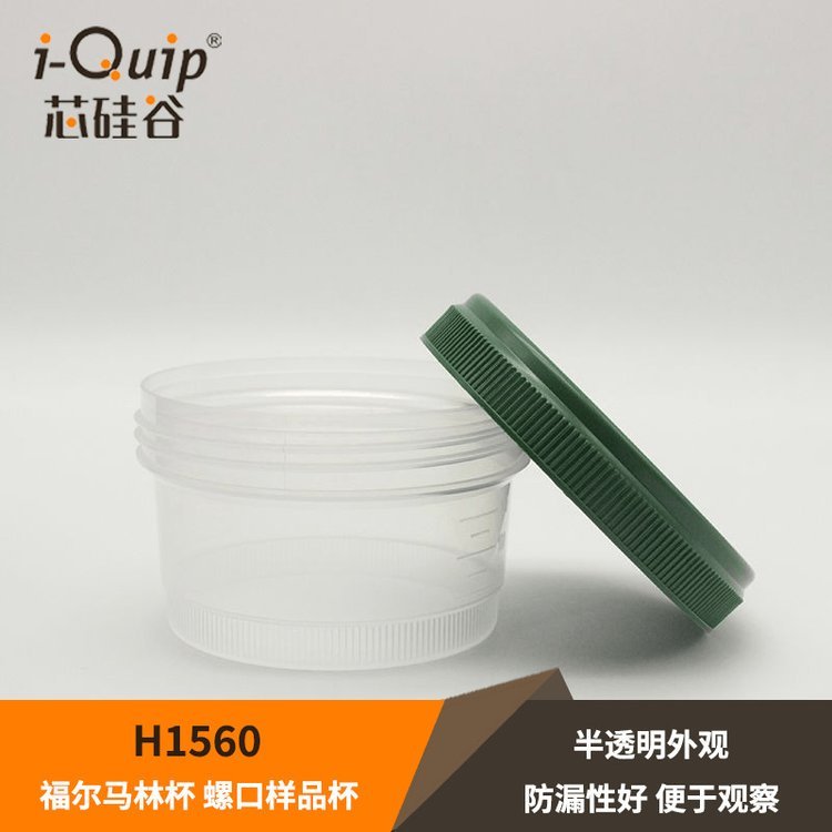 芯硅谷 塑料刻度样品杯 H1560 福尔马林杯 螺口 采样杯