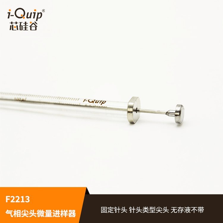 芯硅谷 F2213 气相尖头微量进样器 固定针头 进样针 分析使用