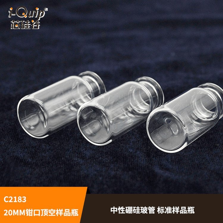 芯硅谷 顶空瓶 C2183 20MM钳口顶空样品瓶 微量进样瓶 色谱样品瓶