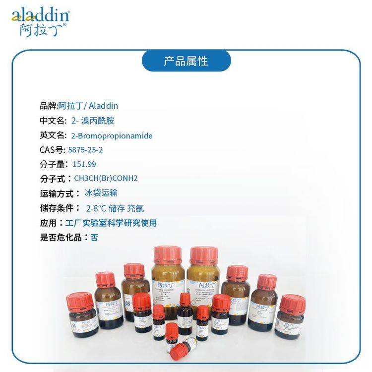 阿拉丁试剂 CAS号5875-25-2 2-溴丙酰胺 科研用 厂家直供