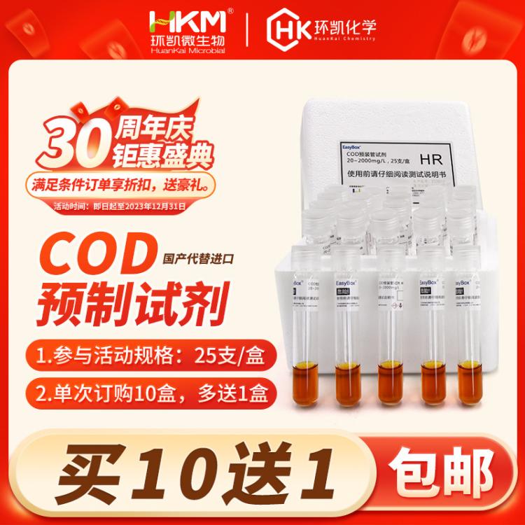 环凯COD预制试剂养殖水市政污水排放监测预装管检测试剂消解管